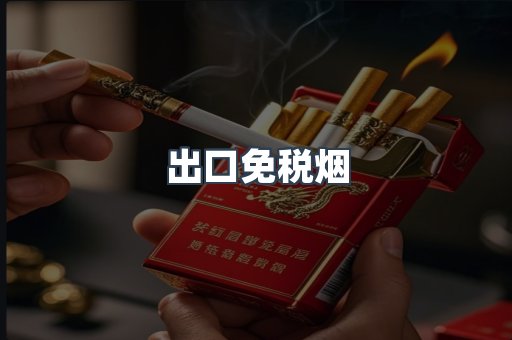 出口免税烟