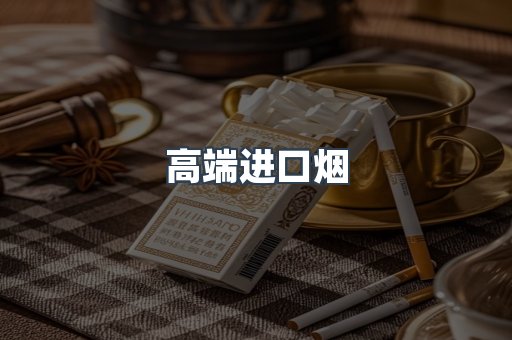 高端进口烟