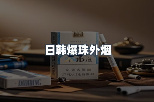 日韩爆珠外烟